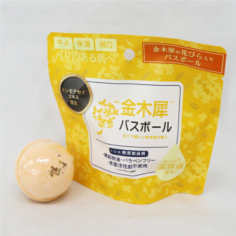 【P5倍】【在庫処分】【HIRO】金木犀バスボール 45g IT-2310-02/キンモクセイ 美容液配合 入浴剤