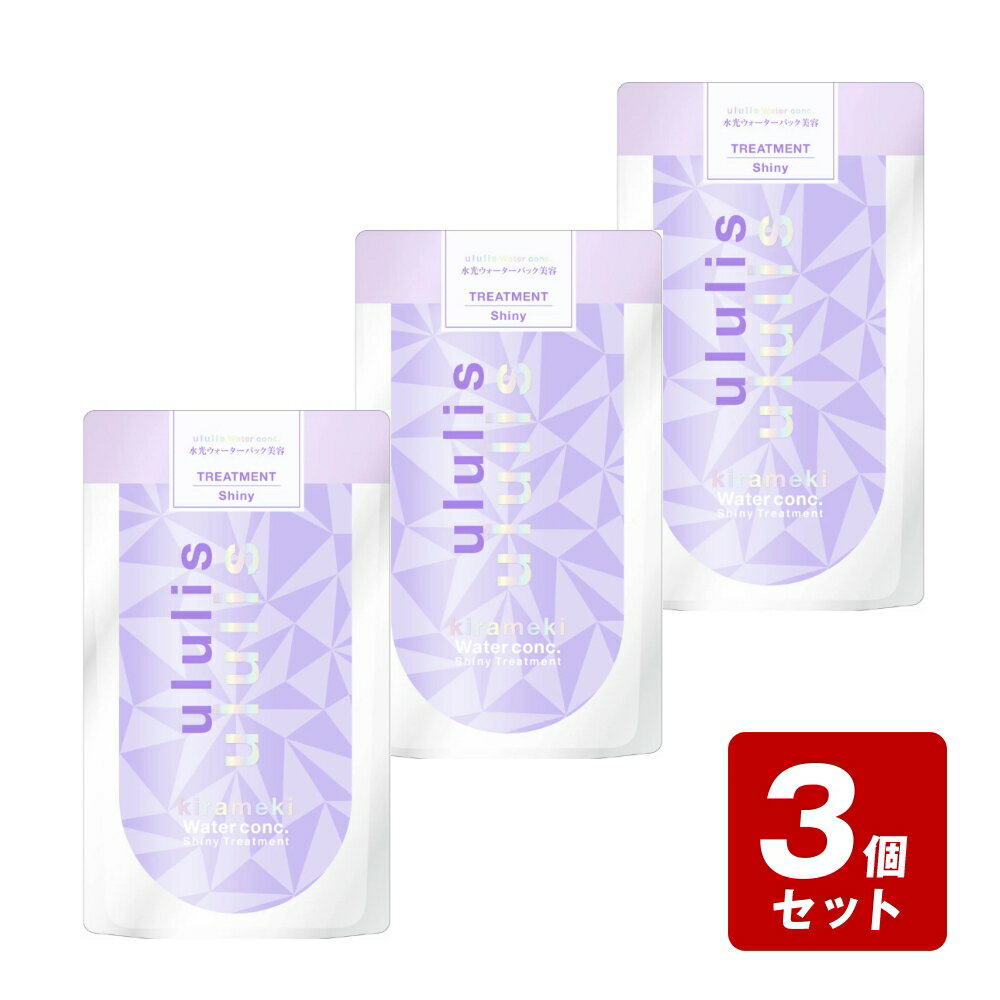 Rakuten - 【P5倍】【メール便配送 1個まで】《お買い得3個セット》ウルリス Kirameki ウォーターコンク シャイニーヘアトリートメントつめかえ 280g×3個セット