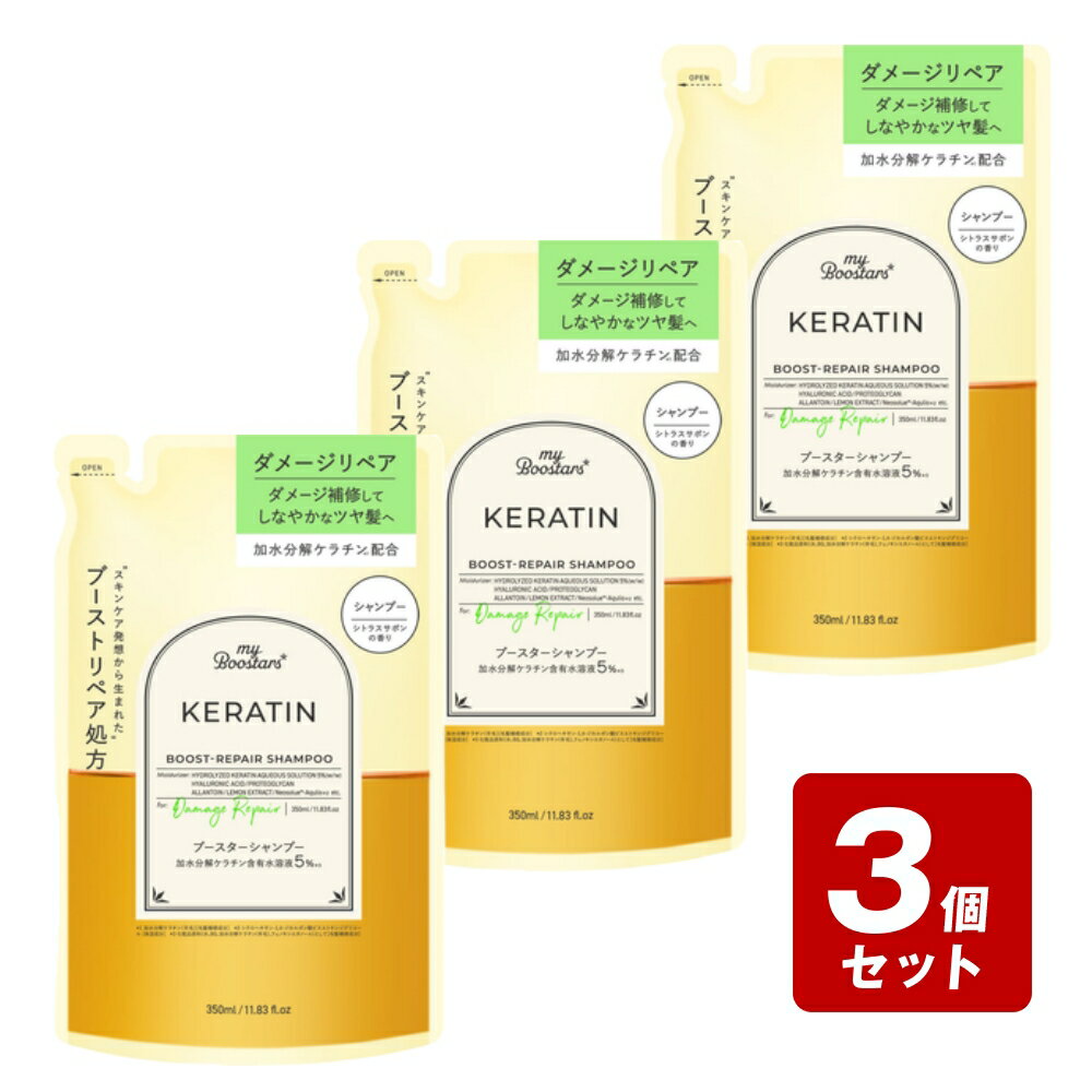 Rakuten - 【P5倍】【メール便配送 1個まで】《お買い得3個セット》myBoostars ケラチン ブースター シャンプー 詰替 350mL×3個セット /加水分解ケラチン配合 ダメージリペア