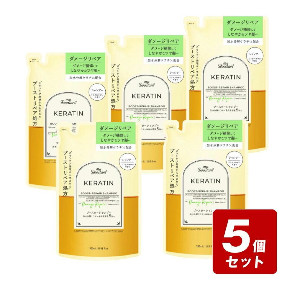 《お買い得5個セット》myBoostars ケラチン ブースター シャンプー 詰替 350mL×5個セット /加水分解ケラチン配合 ダメージリペア