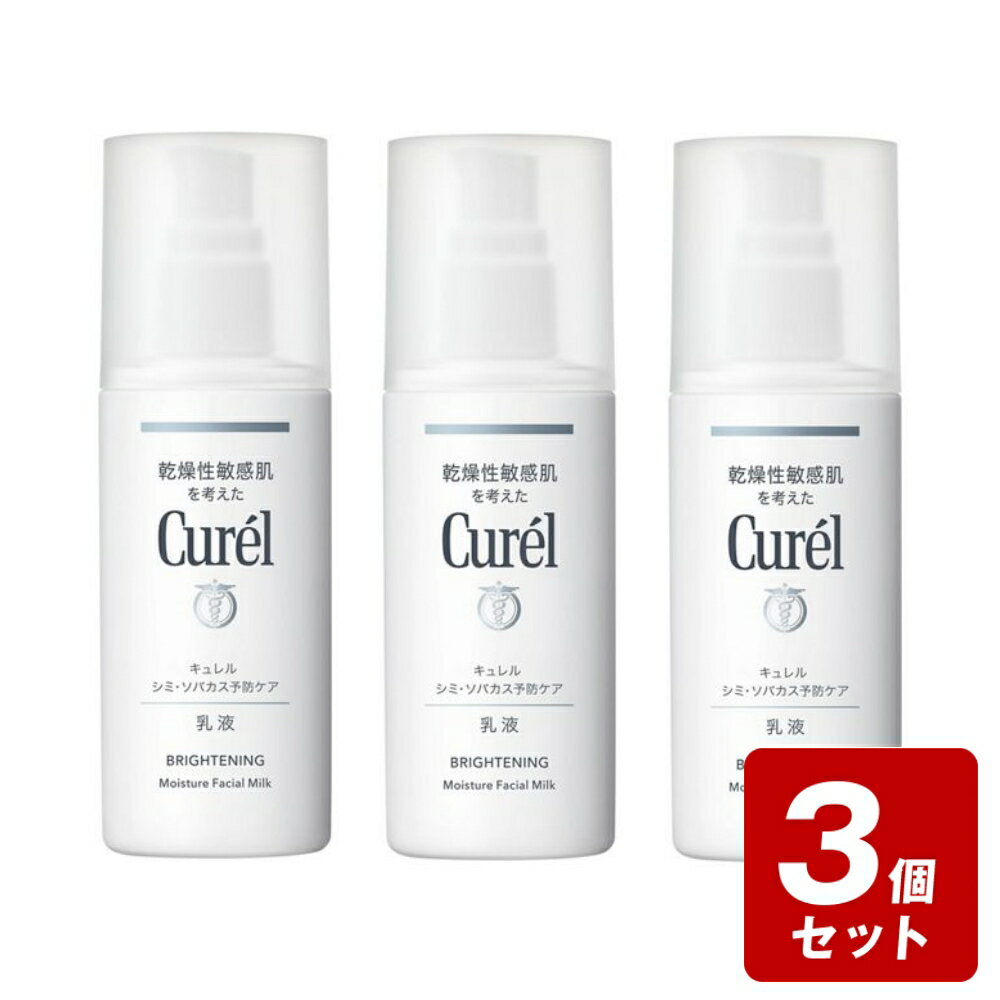 《お買い得3個セット》キュレル シミ ソバカス予防ケア 乳液 110ml×3個セット ／医薬部外品 セラミド 花王 乾燥性 敏感肌 シミ ソバカス 予防ケア【あす楽】