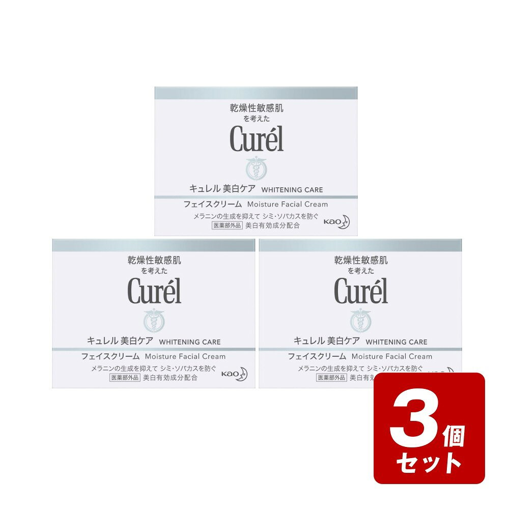 【P5倍】《お買い得3個セット》キュレル　シミ・ソバカス予防ケア　フェイスクリーム 40g×3個セット【お買い得商品】…