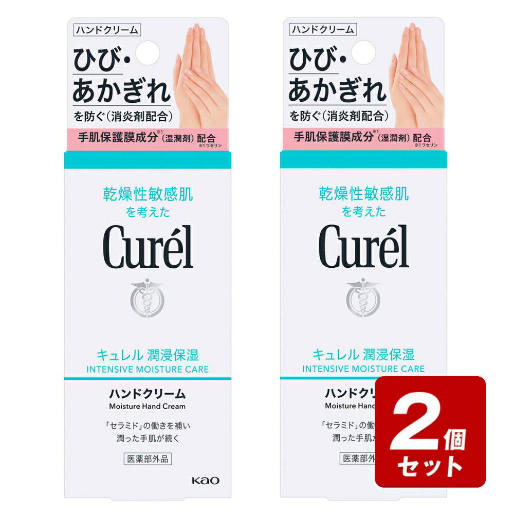 【P5倍】【メール便指定可能　2個まで】《お買い得2個セット》キュレル　ハンドクリーム　50g×2個セット【お買い得商品】　／医薬部外品　セラミド　花王　乾燥性　敏感肌