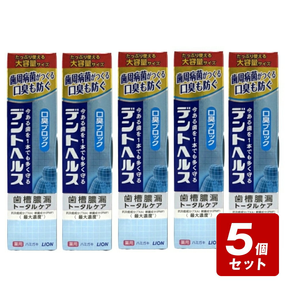 【P5倍】《お買い得5個セット》デントヘルス 薬用ハミガキ 口臭ブロック 115g×5個セット /歯周病菌 歯槽膿漏 大容量