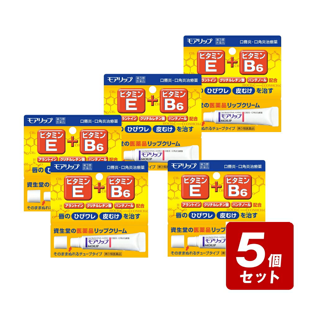 商品情報商品名【第3類医薬品】モアリップN内容量8g商品説明口唇のひびわれ、口唇のただれなどに、アラントイン配合。唇の炎症を抑えるグリチルレチン酸、あれた唇の修復を促すアラントイン、皮膚の新陳代謝を促すトコフェロール酢酸エステル、皮膚・粘膜の健康を維持するピリドキシン塩酸塩、パンテノールの合計5種類の医薬品有効成分を配合したリップクリーム。　口唇のひびわれ、口唇のただれ、口唇炎、口角炎に効く。　無香料・無着色。　唇に直接塗れるチューブタイプ。用法・用量1日数回、適量を患部に塗布してください。（1）小児に使用させる場合には、保護者の指導監督のもとに使用させてください。（2）目に入らないように注意してください。万一、目に入った場合には、すぐに水又はぬるま湯で洗ってください。なお、症状が重い場合には、眼科医の診療を受けてください。（3）口唇への外用にのみ使用してください。メーカー株式会社資生堂住所：東京都中央区銀座7－5－50120-81-4710広告文責(株)なの花西日本TEL：072-652-0371 登録販売者：久保 信次郎 ※予告なくリニューアル、発売終了する場合がございます。予めご了承下さいませ。【第3類医薬品】モアリップN 8g 口唇のひびわれ、口唇のただれなどに、アラントイン配合。 唇のひびワレ・皮むけを治す資生堂の医薬品リップクリーム 5