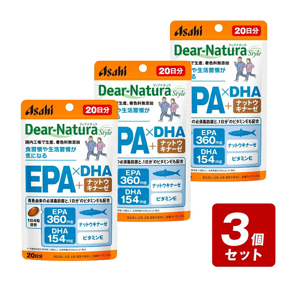 商品情報商品名ディアナチュラスタイル　EPAxDHA・ナットウキナーゼ内容量80粒　（20日分）商品特徴1．現代人の不足しがちな必須脂肪酸であるEPAとDHAを簡単補給。さらにナットウキナーゼとビタミンEも配合。　2．EPAとナットウキナーゼで血液サラサラ！生活習慣が気になる方に。国内自社工場での一貫管理体制無香料・無着色 保存料無添加オメガ3系脂肪酸EPA・DHAにナットウキナーゼも一緒に摂れる肉好き 魚嫌いナットウキナーゼ、ビタミンE食習慣や生活習慣が気になる方に■この商品は、イワシから抽出した精製魚油を使用しています。■本品はEPA含有精製魚油を毎日続けやすいカプセルに仕立てました。使用方法1日4粒を目安に、水またはお湯とともにお召し上がりください。成分【原材料】EPA含有精製魚油、酵母エキス、ナットウキナーゼ含有納豆菌培養エキス末、ゼラチン、グリセリン、グリセリン脂肪酸エステル、ビタミンE【栄養成分表示】1日4粒（2320mg）当たりエネルギー・・・17.12kcalたんぱく質・・・0.55g脂質・・・1.62g炭水化物・・・0.084gナトリウム・・・0～3mgビタミンE・・・8mgEPA・・・360mgDHA・・・154mg製造工程中、4粒中にナットウキナーゼ含有納豆菌培養エキス末5.5mgを配合しています。メーカーアサヒグループ食品株式会社東京都渋谷区恵比寿南2－4－10120－630557広告文責株式会社なの花西日本TEL:072-652-0371 ※予告なくリニューアル、発売終了する場合がございます。予めご了承下さいませ。