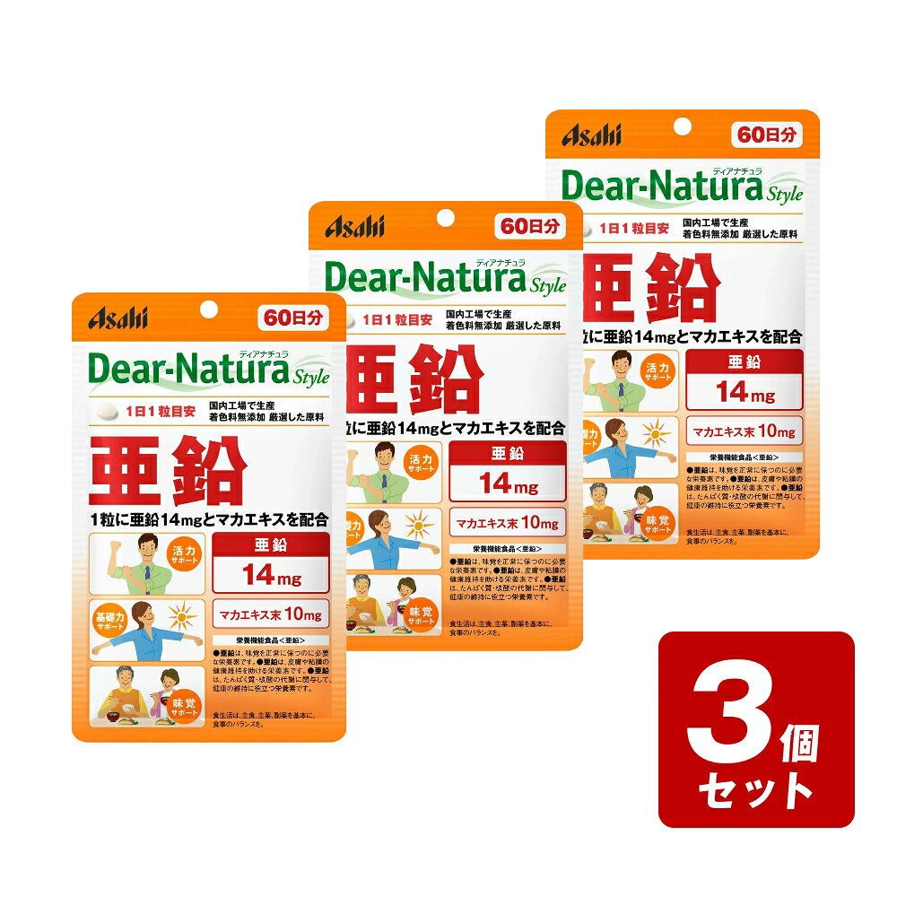 【P5倍】【メール便指定可能】《お買い得3個セット》ディアナチュラスタイル 亜鉛201mg×60粒×3個セット