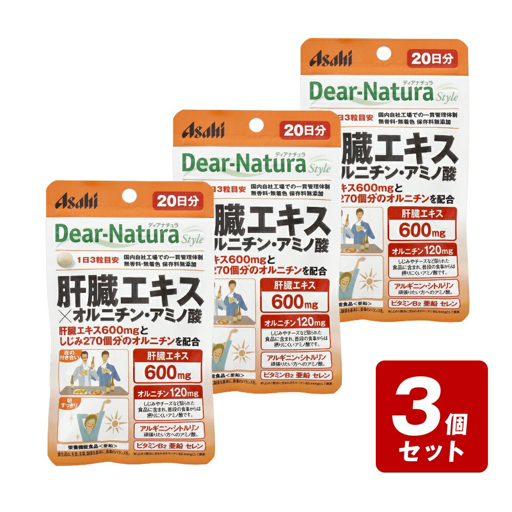 【メール便指定可能】《お買い得3個セット》ディアナチュラスタイル 肝臓エキス×オルニチン・アミノ酸(20日分)60粒×3個セット