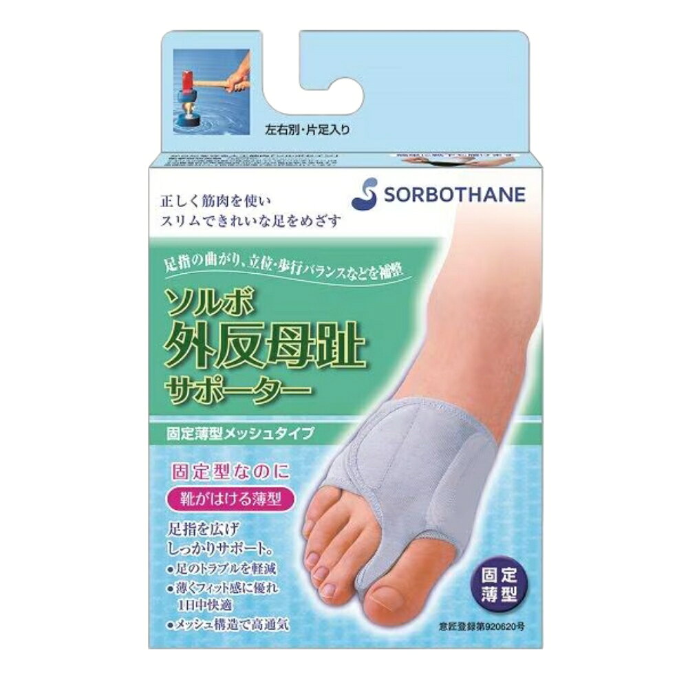 商品情報商品名ソルボ 外反母趾サポーター 固定薄型メッシュタイプ内容量S 右 1個サイズ(右足用・左足用)足長で表示していますが、足幅の特に広い方は1サイズ大きめをお選びください。S(21.5～23.0cm)M(23.5～25.0cm)L(25.5～27.0cm)商品説明○外反が原因の足のトラブルに外反、指上げ歩きが全身のバランスと機能に悪影響！足のトラブルを感じたら…ひどい外反になる前に●衝撃吸収素材ソルボセイン採用ソルボセインの優れた圧力分散・衝撃吸収機能により、足指間パッド、中足パッドが、足のトラブルを軽減し、足指が使いやすくなりバランスを補整します●固定型なのに、薄型軽量薄く通気性の優れたパワーメッシュ素材生地を採用し、日常生活全般で使用しても、ムレにくく快適です。●固定力を自由に調整面ファスナーで、固定力を自由に調整できます。広告文責(株)なの花西日本TEL：072-652-0371 ※予告なくリニューアル、発売終了する場合がございます。予めご了承下さいませ。ソルボ 外反母趾サポーター 固定薄型メッシュタイプ S 右 1個 靴がはける薄型 足指を広げしっかりサポート。・足のトラブルを軽減・薄くフィット感に優れ1日中快適・メッシュ構造で高通気 5