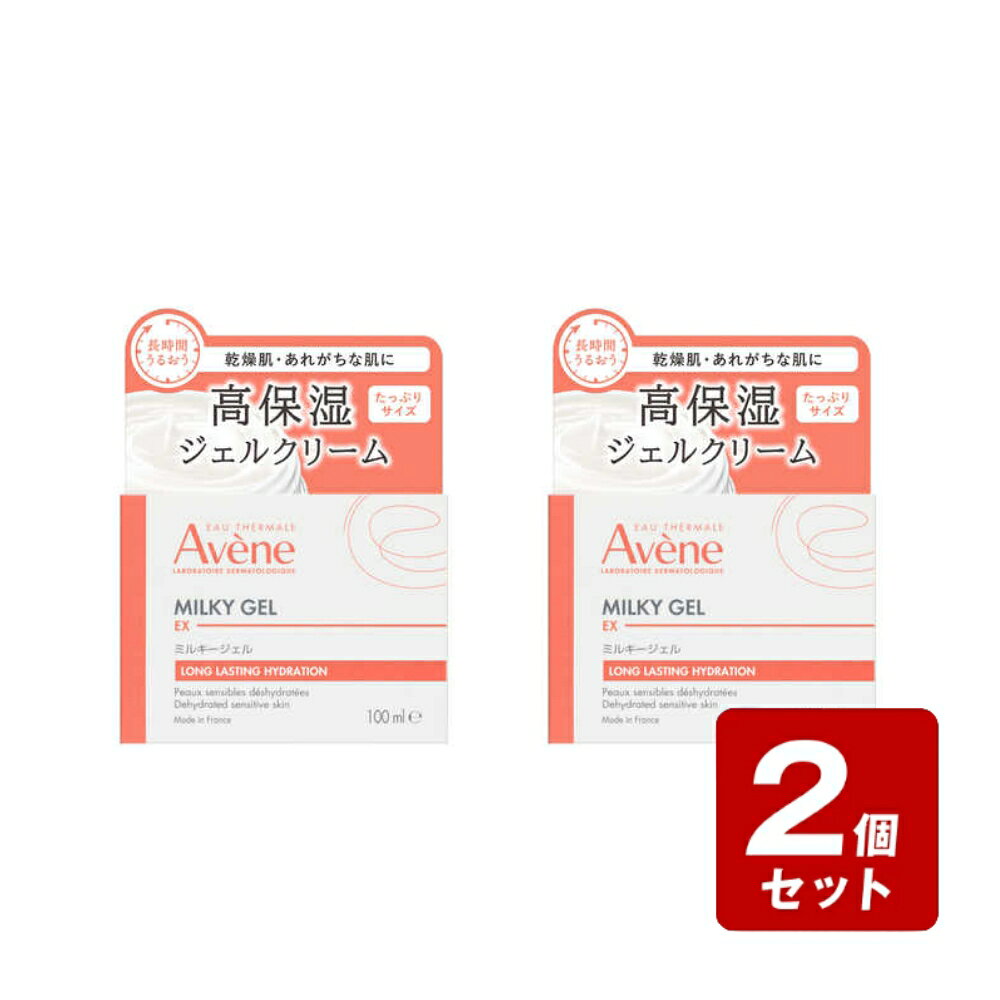【P5倍】《お買い得2個セット》資生堂　アベンヌ ミルキージェル EX 100mL×2個セット【ポイント2倍】