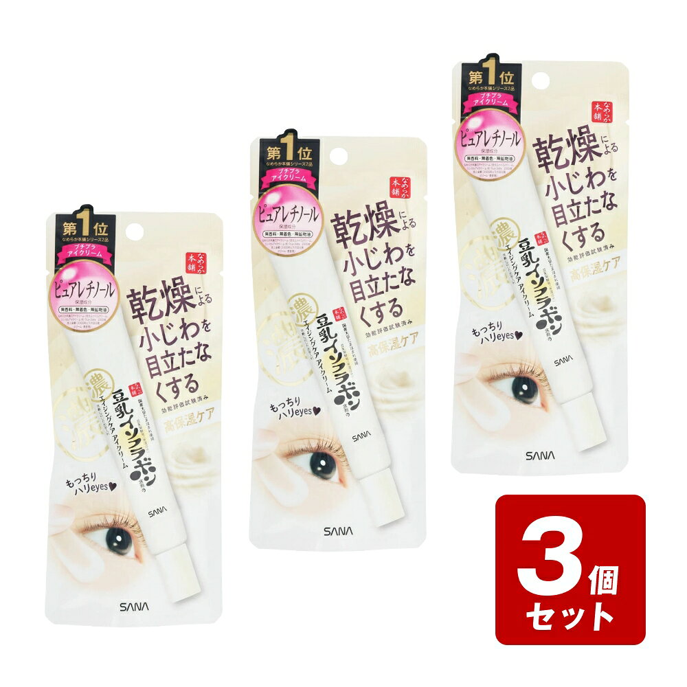 商品情報商品名サナ なめらか本舗 リンクルアイクリーム N内容量20g商品説明高保湿ケア豆乳イソフラボン含有のエイジングケアアイクリーム年齢に応じたお手入れもっちり ハリeyesコクのある高保湿クリームが乾燥による小じわを目立たなくし、もっちり弾む目元に！3in1 ・乾燥による小じわを目立たなくする 効能評価試験済み ・ハリつや ・肌荒れ予防〔豆乳発酵液＊（保湿）〕弾力・うるおいを与え、ふっくらした目元に。〔ピュアレチノール（保湿）〕ビタミンAの一種で、ハリのある目元に。〔ビタミンE誘導体（TPNa）※1〕お肌にぐんぐん浸透※2して、イキイキした目元に。※1 トコフェリルリン酸Na（保湿成分）※2 角層まで［国産丸大豆「たまほまれ」使用］なめらか本舗「エイジングケアライン」オリジナルの豆乳発酵液（保湿成分）は、国内で栽培された大豆「たまほまれ」を丸ごと使用して作られています。なめらか濃縮製法でつくるオリジナルの豆乳発酵液○豆乳発酵液（保湿成分）にはイソフラボンが含まれています。○ダイズ種子エキス＊○植物性コラーゲン：ダイズタンパク＊○ダイズイソフラボン＊○パルミチン酸レチノール○セラミドNG（すべて保湿成分）＊遺伝子組換えなし大豆を使用。使用方法スキンケアの最後に指先に適量をとり、目のまわりの気になる部分へやさしくなじませてください。成分水、グリセリン、BG、スクワラン、テトラ（ヒドロキシステアリン酸／イソステアリン酸）ジペンタエリスリチル、ベヘニルアルコール、PVP、テトラエチルヘキサン酸ペンタエリスリチル、PEG-150、ジメチコン、ペンチレングリコール、ミツロウ、トリポリヒドロキシステアリン酸ジペンタエリスリチル、イソステアリン酸PEG-60グリセリル、マカデミア種子油、ステアリン酸グリセリル、トリメチルシロキシケイ酸、レチノール、パルミチン酸レチノール、豆乳発酵液、ダイズイソフラボン、ダイズ種子エキス、ダイズタンパク、セラミドNG、トコフェリルリン酸Na、DPG、PEG-40水添ヒマシ油、PPG-4セテス-20、アスコルビン酸Na、エタノール、エチルヘキシルグリセリン、カルボマー、キサンタンガム、コーン油、トコフェロール、トリ（カプリル酸／カプリン酸）グリセリル、ポリソルベート80、ラウリルカルバミン酸イヌリン、レシチン、水酸化Na、フェノキシエタノール、メチルパラベン広告文責(株)なの花西日本TEL：072-652-0371 ※予告なくリニューアル、発売終了する場合がございます。予めご了承下さいませ。サナ なめらか本舗 リンクルアイクリーム N 20g ピュアレチノール 乾燥 小じわ 肌荒れ防止 ハリつや 高保湿 目元集中ケア 豆乳発酵液、ピュアレチノール、ビタミンE誘導体を配合し、乾燥小じわの目立たない、ふっくらハリeyesに導きます。 5