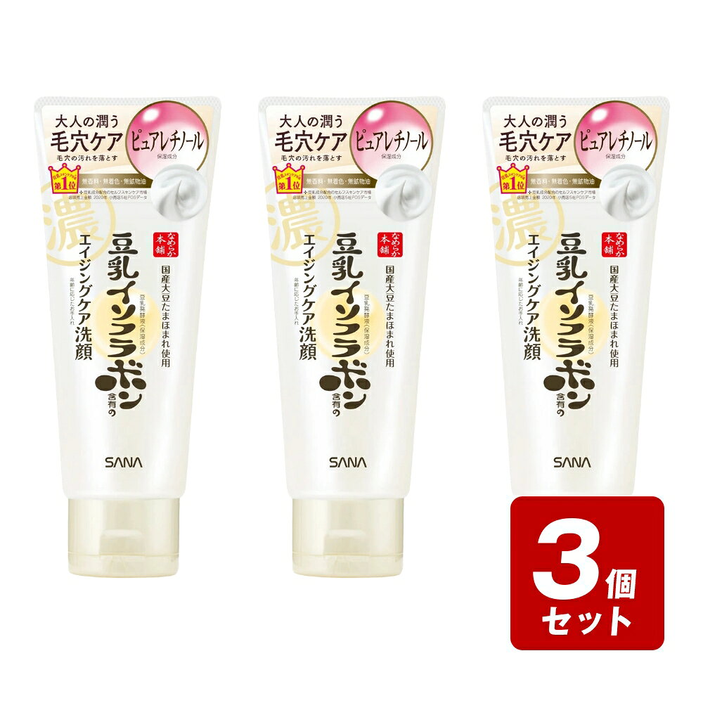 商品情報商品名サナ なめらか本舗 WRクレンジング洗顔 N内容量150g商品説明大人の潤う毛穴ケア無香料・無着色・無鉱物油豆乳スキンケア市場※第1位※豆乳成分配合のセルフスキンケア市場 店頭売上金額 2020年 小売店5社POSデータ豆乳イソフラボン含有のエイジングケア洗顔豆乳のエイジングケア洗顔濃密泡で毛穴の汚れを落としながら、ハリとうるおいのある肌に洗い上げます。毛穴ケア 毛穴の汚れを落とす乾燥による小じわを目立たなくする（効能評価試験済み）エイジングケア：年齢に応じたお手入れうるおい成分 豆乳発酵液＊（保湿）×ハリ肌成分 ピュアレチノール（保湿）国産丸大豆「たまほまれ」使用なめらか濃縮製法でつくるオリジナルの豆乳発酵液なめらか本舗「エイジングケアライン」オリジナルの豆乳発酵液（保湿成分）は、国内で栽培された大豆「たまほまれ」を丸ごと使用して作られています。○豆乳発酵液（保湿成分）にはイソフラボンが含まれています。○ダイズ種子エキス＊○植物性コラーゲン：ダイズタンパク＊○ダイズイソフラボン＊○パルミチン酸レチノール○セラミドNG○セラミドAP○セラミドNP（すべて保湿成分）＊遺伝子組換えなし大豆を使用。使用方法手のひらに適量（1～2cm程度）をとり、よく泡立ててから洗います。その後、水またはぬるま湯でよく洗い流してください。成分水、ミリスチン酸、グリセリン、パルミチン酸、水酸化K、ステアリン酸、ステアリン酸グリセリル、デカイソステアリン酸ポリグリセリル-10、豆乳発酵液、ダイズ種子エキス、ダイズタンパク、レチノール、ダイズイソフラボン、パルミチン酸レチノール、セラミドNG、BG、PEG-60水添ヒマシ油、エタノール、キサンタンガム、シクロデキストリン、ジヒドロキシプロピルアルギニンHCl、シロキクラゲエキス、セラミドNP、セラミドAP、フィトステロールズ、ポリソルベート20、ポリソルベート80、ラウロイルリシン、レシチン、水添レシチン、フェノキシエタノール広告文責(株)なの花西日本TEL：072-652-0371 ※予告なくリニューアル、発売終了する場合がございます。予めご了承下さいませ。サナ なめらか本舗 WRクレンジング洗顔 N 150g ピュアレチノール 毛穴ケア エイジングケア 大人の潤う毛穴ケア毛穴の汚れを落とす豆乳イソフラボン特有のエイジングケア洗顔 5