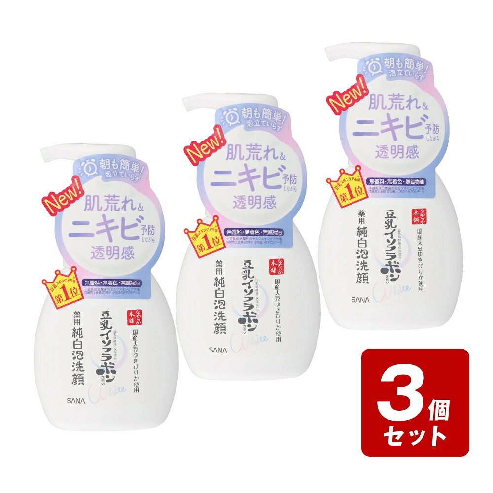 商品情報商品名サナ なめらか本舗 薬用泡洗顔内容量200mL商品説明朝も簡単！泡立ていらず無香料・無着色・無鉱物油豆乳スキンケア市場 第1位＊＊豆乳成分配合のセルフスキンケア市場 店頭売上金額2019年 小売店5社POSデータ国産大豆ゆきぴりか使用豆乳発酵液（保湿成分）豆乳イソフラボン含有の薬用純白泡洗顔肌荒れ＆ニキビ予防しながら透明感のある肌に。アミノ酸系洗浄成分使用 うるおい仕上げ使用方法使いはじめはストッパーをはずし、中身が出るまでポンプを数回押してください。お顔を軽くぬらし、適量（2～3プッシュ程度）を手にとり洗います。その後、水またはぬるま湯で洗い流してください。成分＜有効成分＞グリチルリチン酸ジカリウム＜その他の成分＞水、N-ヤシ油脂肪酸アシルグリシンカリウム液、BG、ソルビット液、マルチトール液、2-アルキル-N-カルボキシメチル-N-ヒドロキシエチルイミダゾリニウムベタイン、豆乳発酵液、ダイズエキス、リン酸L-アスコルビルマグネシウム、EDTA-2Na、エタノール、ラウロイルメチル-β-アラニンナトリウム液、水酸化K、フェノキシエタノール広告文責(株)なの花西日本TEL：072-652-0371 ※予告なくリニューアル、発売終了する場合がございます。予めご了承下さいませ。サナ なめらか本舗 薬用泡洗顔 200mL/肌荒れ＆ニキビ予防 薬用純白泡洗顔 豆乳の純白泡洗顔。忙しい朝にも簡単プッシュで、肌荒れ＆ニキビ予防しながら透明感のある肌に洗い上げます。 5