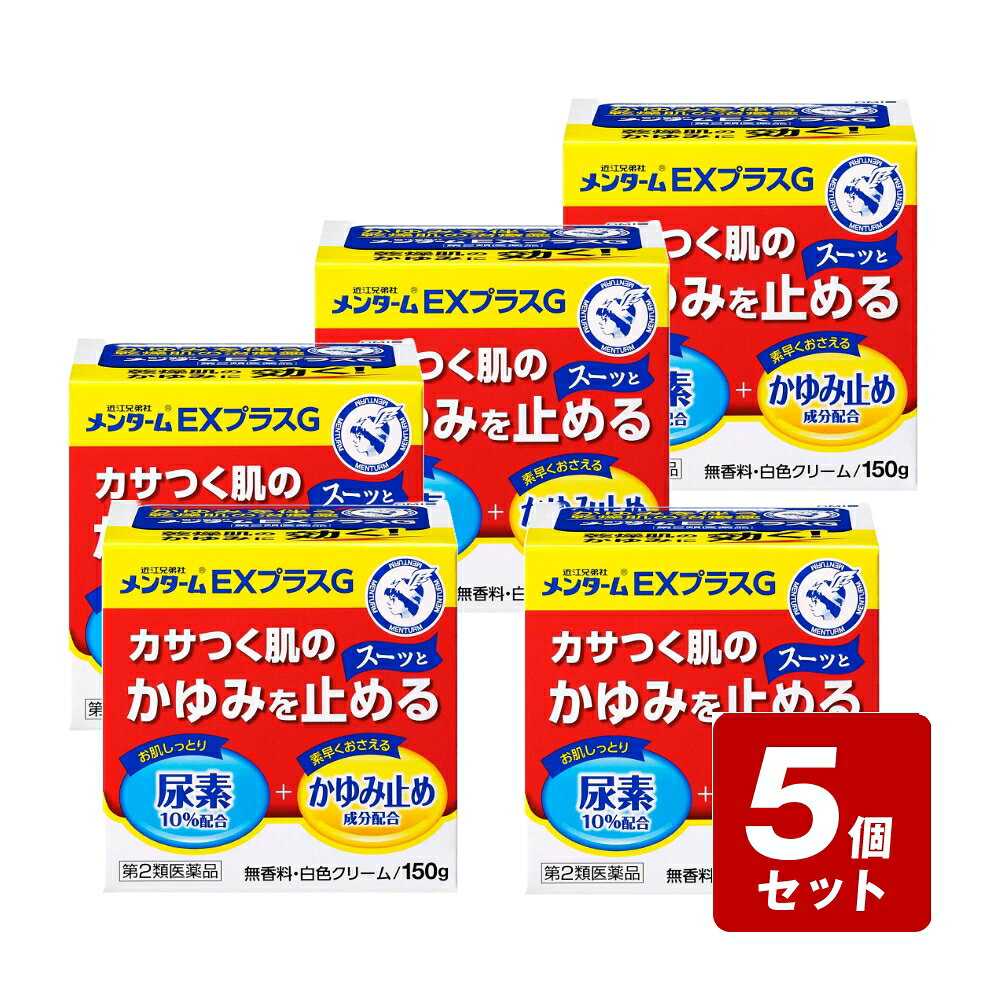 商品情報商品名【第2類医薬品】近江兄弟社メンタームEXプラスG内容量150g商品説明乾燥性皮膚や乾皮症などの皮膚病は、がまんできない不快なかゆみを伴います。空気の乾燥する冬場、入浴後や就寝時の体が温まった時などにかゆみがひどくなるのが特徴で、かくとますますかゆくなり悪化してしまいます。近江兄弟社メンタームEXプラスGは、かゆみ止め成分・ジフェンヒドラミン塩酸塩、リドカインがすばやくかゆみを抑えます。さらに、保湿成分・尿素が、かゆみやカサカサの原因である乾燥肌を治療してかゆみの悪循環を断ち切り、なめらかでみずみずしい肌へ導きます。○近江兄弟社メンタームEXプラスGの乾燥肌改善メカニズムかゆみの悪循環を断ち切るための2つの働き1．まず、かゆみ止め成分が、がまんできないかゆみから解放します。2．尿素が肌の保湿機能を高め、かゆみのない肌へ導きます。ステロイド成分は配合していません■乾燥性皮膚のこんな症状にがまんできない！ 小児の乾燥性皮膚かゆくてイライラ！ 老人の乾燥性皮膚肌がカサカサ 成人の乾燥性皮膚眠れない！ 体が温まるとかゆい！メーカー株式会社 近江兄弟社 お客様相談室電話番号・・・0748-32-3135電話受付時間・・・9：00～17：00（土、日、祝日を除く）広告文責(株)なの花西日本TEL：072-652-0371 登録販売者：久保 信次郎 ※予告なくリニューアル、発売終了する場合がございます。予めご了承下さいませ。【第2類医薬品】近江兄弟社メンタームEXプラスG 150g 乾燥性皮膚や乾皮症など、かゆみを伴う乾燥肌に。 かゆみを伴う乾燥肌の治療薬お肌しっとり尿素10％配合＋素早くおさえるかゆみ止め成分配合 5