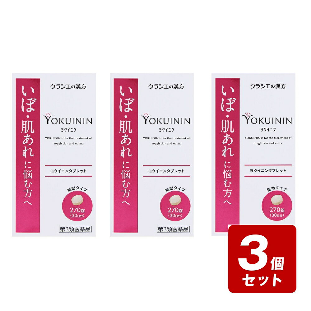 【期間限定】《お買い得3個セット》【第3類医薬品】クラシエ薬品　新ヨクイニンタブレット　270錠（30日分）×3個セット》