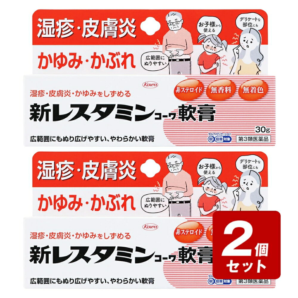 商品情報商品名第3類医薬品】新レスタミンコーワ軟膏内容量30g商品説明外用湿疹・皮膚炎用薬湿疹や皮膚炎、かゆみなどの治療には、皮膚科領域を中心に外用のジフェンヒドラミン製剤が使用されています。有効成分であるジフェンヒドラミン塩酸塩が、OTC医薬品としての配合上限量である2.0％処方されております。ジフェンヒドラミン塩酸塩は、かゆみなどのもとであるヒスタミンの働きをおさえて、かゆみをおさえると同時に、湿疹や皮膚炎などにすぐれた効きめをあらわします。また、本剤はやわらかく、のびやすい乳剤性軟膏です。ですから、かゆみなどの広い患部にも塗り広げやすく、使用感のよいお薬となっております。その上、本剤は無香料・無着色・低刺激性です。湿疹や皮膚炎などは、掻くことによって悪化してしまうこともあります。本剤をご家庭に常備して、皮膚がかゆくなったり、赤いポツポツ、ブツブツなどの症状が出たら早めにご使用ください。メーカー興和株式会社 お客様相談センター電話番号・・・03-3279-7755電話受付時間・・・月～金（祝日を除く）9：00～17：00広告文責(株)なの花西日本TEL：072-652-0371 登録販売者：久保 信次郎 ※予告なくリニューアル、発売終了する場合がございます。予めご了承下さいませ。★【第3類医薬品】新レスタミンコーワ軟膏 30g《セルフメディケーション税制対象商品》 かゆみ・じんま疹の塗り薬。効き目の強いかゆみ止め成分を配合。 湿疹・皮膚炎・かゆみをしずめる・広範囲にぬりやすい・お子様から使える・デリケートな部位にも 5