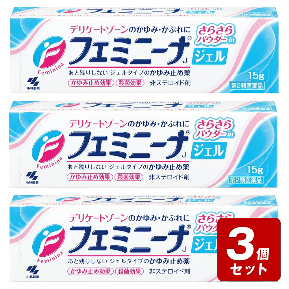 商品情報商品名【第2類医薬品】フェミニーナジェル内容量15g商品説明1．有効成分リドカインおよびジフェンヒドラミンがしつこいかゆみや炎症を鎮めます2．殺菌成分イソプロピルメチルフェノールが雑菌の発生を抑えます3．低刺激性で肌にやさしくしみません4．ジェルなので、べたつかず、あと残りしません。パウダー配合でサラサラした使い心地です・・・こんな症状にお使いください・・・●生理時のかゆみナプキンやタンポンのひも、経血の刺激によって引き起こされるかゆみに●おりものによるかゆみ●汗ムレによるかゆみ●下着かぶれ下着やストッキングなどの繊維刺激によるかゆみ、かぶれに●陰部周辺部のかゆみ●その他の炎症・かゆみ・かぶれなど上記の症状に、フェミニーナ Jで素早くかゆみを鎮めましょうメーカー製品のお問合せは、お買い求めのお店またはお客様相談室にお願いいたしますお客様相談室電話番号・・・0120-5884-01電話受付時間・・・9：00～17：00（土・日・祝日を除く）メーカーHP 名称・・・ホームページメーカーHP URL・・・www.kobayashi.co.jp広告文責(株)なの花西日本TEL：072-652-0371 登録販売者：久保 信次郎 ※予告なくリニューアル、発売終了する場合がございます。予めご了承下さいませ。★【第2類医薬品】フェミニーナジェル15g《セルフメディケーション税制対象商品》 デリケートなかゆみに。さらっと伸びが良いジェルタイプ。 局所麻酔成分と抗ヒスタミン成分が痒みをすばやく鎮め、殺菌成分がかゆみの元となる雑菌を殺菌します 5