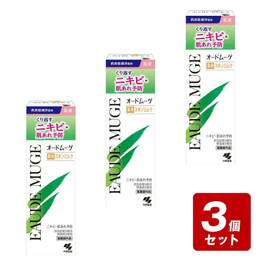【P5倍】《お買い得3個セット》オードムーゲ　薬用スキンミルク　100g×3個セット
