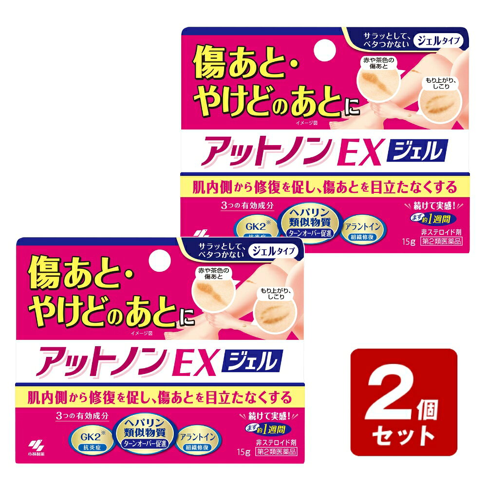 製品仕様■商品名【第2類医薬品】アットノンEXジェル　15g■商品特長○傷あととは、傷が修復されるときに皮ふ組織が異常に増殖することによって、傷口に赤みや盛り上がりが残った状態のことをいいます。アットノンは、傷あとに効果的な3つの有効成分が傷あとを治していきます（1）ヘパリン類似物質が、ターンオーバーを促進して正常な皮ふの再生を促します（2）アラントインが、傷ついた皮膚の組織を修復します（3）グリチルリチン酸二カリウムが、傷あとに残った炎症を鎮めます○肌のターンオーバーを意識して塗り続けることで、徐々に傷あとに効いていきます■成分・分量100g中 　　○ヘパリン類似物質・・・0．3【ターンオーバー促進作用、血行促進作用、水分保持作用があります】○アラントイン・・・0．2g【傷ついた皮ふ組織の修復を助けます】g○グリチルリチン酸二カリウム・・・1g【肌の炎症を鎮めます】添加物として、ヒプロメロース、カルボキシビニルポリマー、プロピレングリコール、イソプロパノール、トリイソプロパノールアミン、香料を含有する■効能、効果きず・やけどのあとの皮ふのしこり・つっぱり（顔面を除く）、ひじ・ひざ・かかと・くるぶしの角化症、手指の荒れ、手足のひび・あかぎれ、乾皮症、小児の乾燥性皮ふ、しもやけ（ただれを除く）、打身・ねんざ後のはれ・筋肉痛・関節痛■用法、用量○1日1〜数回を患部にすりこみか、又はガーゼなどにのばして貼ってください■用法、用量に関する注意 (1)使用のつどキャップをしっかりしめること (2小児にしようさせる場合には、保護者の指導監督のもとに使用させること (3)目に入らないように注意すること。万が一、目に入った場合には、すぐに水またはぬるま湯で洗うこと。なお症状が重い場合には、眼科医の診療を受けること (4)外用にのみ使用すること■保管及び取扱い上の注意 (1)直射日光の当たらない湿気の少ない涼しいところに密栓して保管すること (2)小児の手の届かないところに保管すること (3)他の容器に入替えないこと（誤用の原因になったり品質が変わる）■お問い合わせ先○メーカー名：株式会社小林製薬○住所：〒541-0045　大阪市中央区道修町4-4-10○電話番号　　0120-5884-01○受付時間：9：00〜17：00（土，日，祝日を除く）■使用期限1年以上の物■リスク区分【第2類医薬品】■広告文責株式会社　なの花西日本登録販売者：久保　信次郎TEL：072-652-0371※予告なくリニューアル、発売終了などの場合がございます。予めご了承くださいませ。■ してはいけないこと（守らないと現在の症状が悪化したり、副作用が起こりやすくなります） 【次の人は使用しないこと】（1）出血性血液疾患（血友病、血小板減少症、紫斑病等）の人（2）わずかな出血でも重大な結果をきたすことが予想される人（血液凝固抑制作用を有し出血を助長するおそれある） 【次の部位は使用しないこと】○目や目の周囲、粘膜（例えば、口腔、鼻腔、膣等） ■相談すること○次の人は使用前に医師、薬剤師又は登録販売者へご相談ください。 (1)医師の治療を受けている人 (2)薬などによりアレルギー症状を起こしたことがある人 (3)湿潤やただれのひどい人 ○使用後、次の症状が現れた場合は副作用の可能性がありますので、直ちに使用を中止し、説明文書を持って医師、薬剤師または登録販売者に相談して下さい【関係部位：皮ふ】症状：発疹、発赤、かゆみ、はれ○5〜6日間使用しても症状がよくならない場合は使用を中止し、説明文書を持って医師、薬剤師または登録販売者に相談すること ◆ここには、知っておいていただきたい主な事柄だけが書いてあります。ご使用の際には「用法・用量」を守り、必ず添付文書にかかれております「使用上の注意」をよくお読みになってください。 掲載されている製品に関する情報は、随時、最新情報に更新するように努力しておりますが、実際の添付文書の記載とは異なっている場合もございますので、必ず製品に入っている添付文書をよくお読みいただいた上で、ご使用になってください。