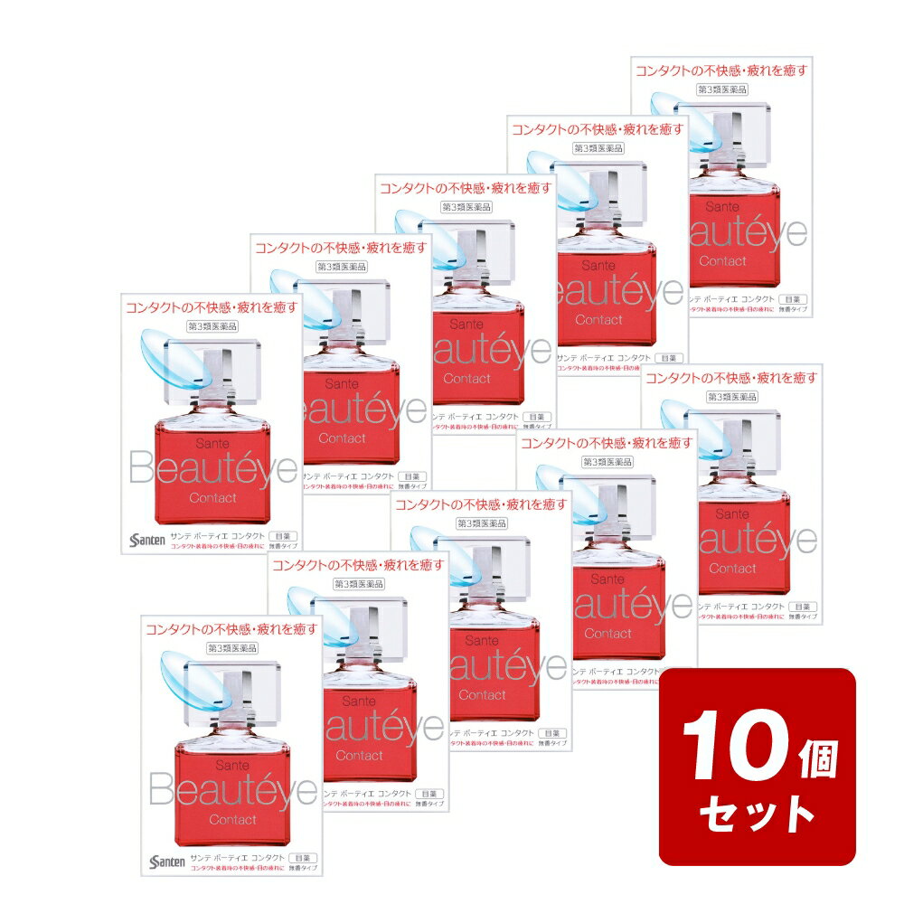 Rakuten - 【P5倍】【メール便配送】《お買い得10個セット》◇【第3類医薬品】サンテボーティエコンタクト12ml×10個セット