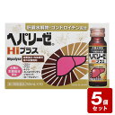 ◇☆《お買い得セット》【第3類医薬品】ヘパリーゼHiプラス(50ml×10本入り)×5個セット