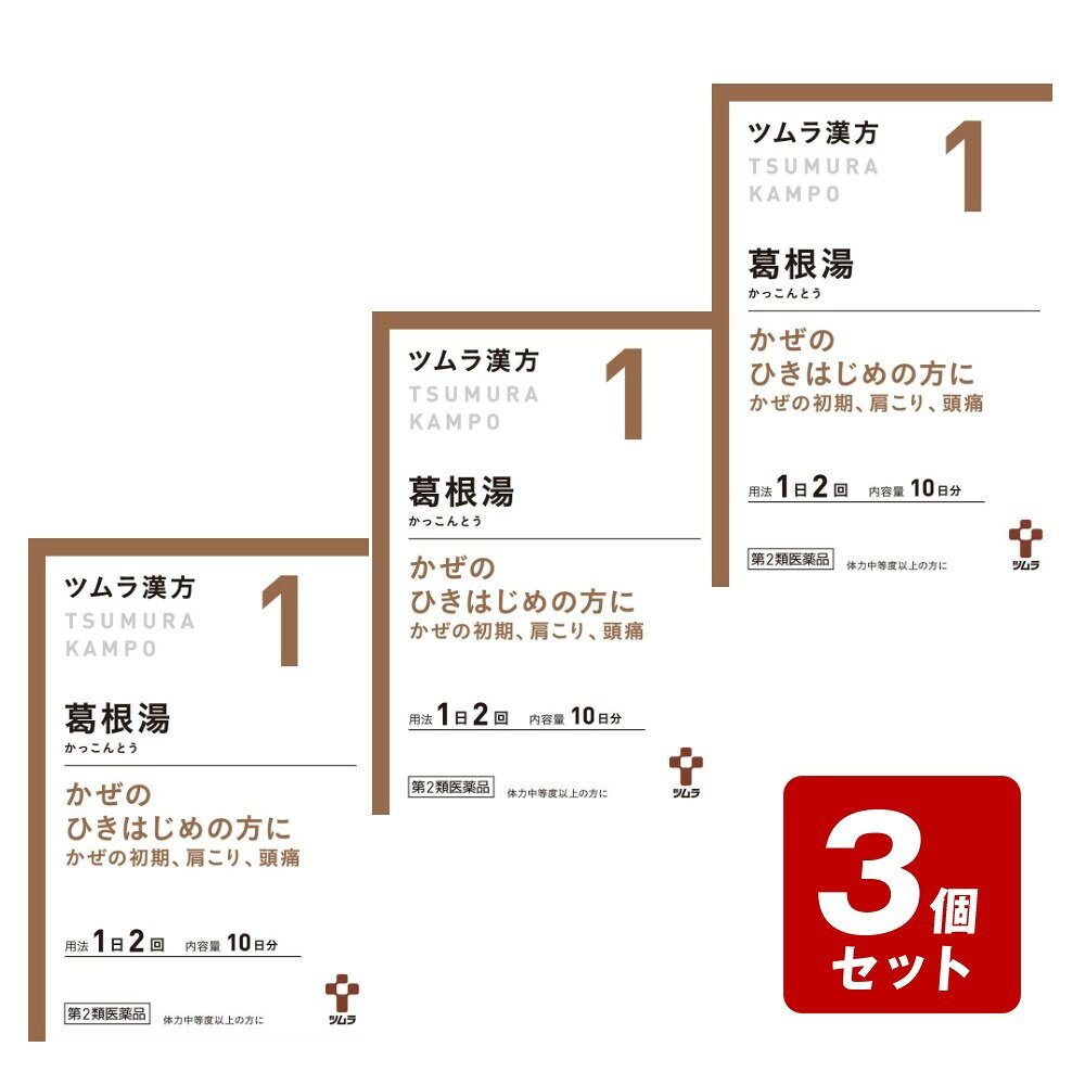 商品情報■商品特長「葛根湯」は、漢方の原典である『傷寒論』に記載されている漢方薬で、頭が痛い、首筋や背中がこる、熱がありさむけがするといった「かぜのひきはじめの症状」に用いられるほか、「肩こり」、「筋肉痛」等にも用いられています。『ツムラ漢方葛根湯エキス顆粒A』は、「葛根湯」から抽出したエキスより製した服用しやすい顆粒です。■成分、分量本品2包（5.0g）中、下記の割合の葛根湯エキス（2/3量）2.5gを含有します。《成分、分量》日局カッコン 2.68g日局タイソウ 2.01g日局マオウ 2.01g日局カンゾウ 1.34g日局ケイヒ 1.34g日局シャクヤク 1.34g日局ショウキョウ 1.34g添加物として日局ステアリン酸マグネシウム、日局乳糖水和物、ショ糖脂肪酸エステルを含有します。■効能、効果体力中等度以上のものの次の諸症：感冒の初期（汗をかいていないもの）、鼻かぜ、鼻炎、頭痛、肩こり、筋肉痛、手や肩の痛み■用法、用量に関する注意次の量を、食前に水またはお湯で服用してください。年齢　　　　　　　　1回量　　　　　　　1日服用回数成人（15歳以上）　　1包（2.5g）　　　2回7歳以上15歳未満　 2/3包4歳以上7歳未満　　1/2包2歳以上4歳未満　　1/3包2歳未満　　　　　　服用しないでください《剤型・形状》顆粒剤■保管及び取り扱い上の注意【保管および取扱い上の注意】1．直射日光の当たらない湿気の少ない涼しい所に保管してください。2．小児の手の届かない所に保管してください。3．1包を分割した残りを服用する場合には、袋の口を折り返して保管し、2日以内に服用してください。4．本剤は生薬（薬用の草根木皮等）を用いた製品ですので、製品により多少顆粒の色調等が異なることがありますが効能・効果にはかわりありません。5．使用期限を過ぎた製品は、服用しないでください。【使用上の注意】相談すること1．次の人は服用前に医師、薬剤師または登録販売者に相談してくださいa．医師の治療を受けている人。b．妊婦または妊娠していると思われる人。c．体の虚弱な人（体力の衰えている人、体の弱い人）。d．胃腸の弱い人。e．発汗傾向の著しい人。f．高齢者。g．今までに薬などにより発疹・発赤、かゆみ等を起こしたことがある人。h．次の症状のある人。むくみ、排尿困難i．次の診断を受けた人。高血圧、心臓病、腎臓病、甲状腺機能障害2．服用後、次の症状があらわれた場合は副作用の可能性がありますので、直ちに服用を中止し、この文書を持って医師、薬剤師または登録販売者に相談してください関係部位 症状・皮 膚 　発疹・発赤、かゆみ・消 化 器 吐き気、食欲不振、胃部不快感※まれに下記の重篤な症状が起こることがあります。その場合は直ちに医師の診療を受けてください。症状の名称 症状・偽アルドステロン症、ミオパチー 手足のだるさ、しびれ、つっぱり感やこわばりに加えて、脱力感、筋肉痛があらわれ、徐々に強くなる。・肝 機 能 障 害 発熱、かゆみ、発疹、黄疸（皮膚や白目が黄色くなる）、褐色尿、全身のだるさ、食欲不振等があらわれる。・多形紅斑 皮膚が広い範囲で赤くなる、水疱が皮膚の赤い部分にあらわれる、高熱、のどの痛み等が持続したり、急激に悪化する。3．1ヵ月位（感冒の初期、鼻かぜ、頭痛に服用する場合には5～6回）服用しても症状がよくならない場合は服用を中止し、この文書を持って医師、薬剤師または登録販売者に相談してください4．長期連用する場合には、医師、薬剤師または登録販売者に相談してください■お問い合わせ先お客様相談窓口電話番号・・・0120-329-930電話受付時間・・・9：00～17：30（土、日、祝日を除く）メーカーHP URL・・・www.tsumura.co.jp/■使用期限9か月以上の物■リスク区分第2類医薬品■広告文責株式会社なの花西日本TEL:072-652-0371【お得なセット価格もございます】＊【単品での購入】はこちらからご注文下さい＊←クリック ＊【5個セットお得価格】はこちらからご注文下さい＊←クリック