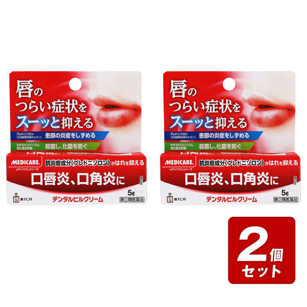 商品情報商品名【第(2)類医薬品】デンタルピルクリーム内容量5g商品説明口腔用外用薬◆口唇炎の原因には、ビタミンB2不足、又は、食事、薬、口紅もしくは空気で運ばれる刺激物質などによる過敏症などがあります。◆唇に炎症（口唇炎）が起きると、唇の両端（口角）に痛み、ひりひり感、発赤、ひび割れ、うろこ状のびらんなどの症状が現れます。これらの症状には、抗炎症作用のあるプレドニゾロンなど副腎皮質ホルモンを配合した軟膏の使用がおすすめです。◆デンタルピルクリームは、抗炎症作用のある合成副腎皮質ホルモン・プレドニゾロンと、細菌感染を防ぐ殺菌成分・セチルピリジニウム塩化物水和物を効果的に配合しており、口唇炎、口角炎などに優れた効果をあらわします。本品のお問い合わせは、お買い求めのお店、またはメーカーへお問い合わせください。用法・用量1日数回、適当量を清潔な指先、又は脱脂綿につけて、患部に塗擦してください。＜用法・用量に関する注意＞（1）定められた用法・用量を守ってください。（2）小児に使用させる場合には、保護者の指導監督のもとに使用させてください。（3）本剤は効能・効果に記載されている症状にのみ使用し、眼科用その他に使用しないでください。メーカー森下仁丹株式会社電話番号・・・0120-181-109電話受付時間・・・平日9：00～21：00（土、日、祝日9：00～17：00）広告文責(株)なの花西日本TEL：072-652-0371登録販売者：久保 信次郎 ※予告なくリニューアル、発売終了する場合がございます。予めご了承下さいませ。【第(2)類医薬品】デンタルピルクリーム 5g つらい口内炎に、消炎効果の高いステロイド成分配合の口内炎用軟膏剤。 治りにくい唇のはれをイッキに治す。口唇炎・口角炎治療薬。携帯に便利で使いやすいリップチューブタイプ。 5