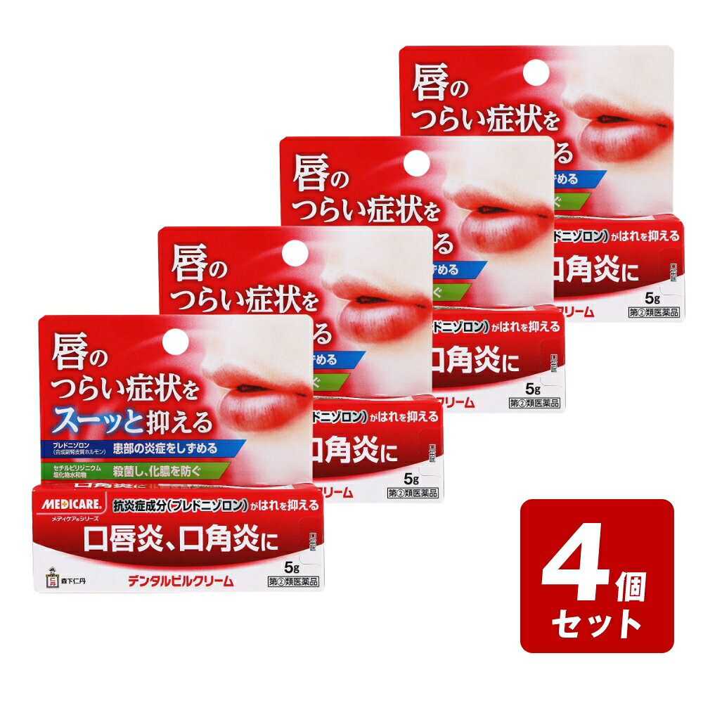 商品情報商品名【第(2)類医薬品】デンタルピルクリーム内容量5g商品説明口腔用外用薬◆口唇炎の原因には、ビタミンB2不足、又は、食事、薬、口紅もしくは空気で運ばれる刺激物質などによる過敏症などがあります。◆唇に炎症（口唇炎）が起きると、唇の両端（口角）に痛み、ひりひり感、発赤、ひび割れ、うろこ状のびらんなどの症状が現れます。これらの症状には、抗炎症作用のあるプレドニゾロンなど副腎皮質ホルモンを配合した軟膏の使用がおすすめです。◆デンタルピルクリームは、抗炎症作用のある合成副腎皮質ホルモン・プレドニゾロンと、細菌感染を防ぐ殺菌成分・セチルピリジニウム塩化物水和物を効果的に配合しており、口唇炎、口角炎などに優れた効果をあらわします。本品のお問い合わせは、お買い求めのお店、またはメーカーへお問い合わせください。用法・用量1日数回、適当量を清潔な指先、又は脱脂綿につけて、患部に塗擦してください。＜用法・用量に関する注意＞（1）定められた用法・用量を守ってください。（2）小児に使用させる場合には、保護者の指導監督のもとに使用させてください。（3）本剤は効能・効果に記載されている症状にのみ使用し、眼科用その他に使用しないでください。メーカー森下仁丹株式会社電話番号・・・0120-181-109電話受付時間・・・平日9：00～21：00（土、日、祝日9：00～17：00）広告文責(株)なの花西日本TEL：072-652-0371登録販売者：久保 信次郎 ※予告なくリニューアル、発売終了する場合がございます。予めご了承下さいませ。【第(2)類医薬品】デンタルピルクリーム 5g つらい口内炎に、消炎効果の高いステロイド成分配合の口内炎用軟膏剤。 治りにくい唇のはれをイッキに治す。口唇炎・口角炎治療薬。携帯に便利で使いやすいリップチューブタイプ。 5