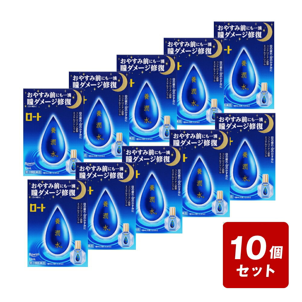【P5倍】【メール便配送】《お買い得10個セット》【第3類医薬品】ロート養潤水α 13mL×10個セット