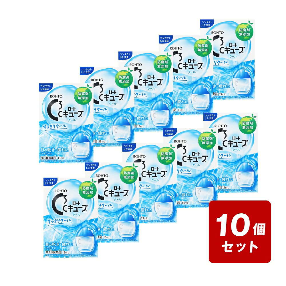 Rakuten - 【P5倍】【メール便配送】《お買い得10個セット》◇【第3類医薬品】ロートCキューブ クール 13mL×10個セット