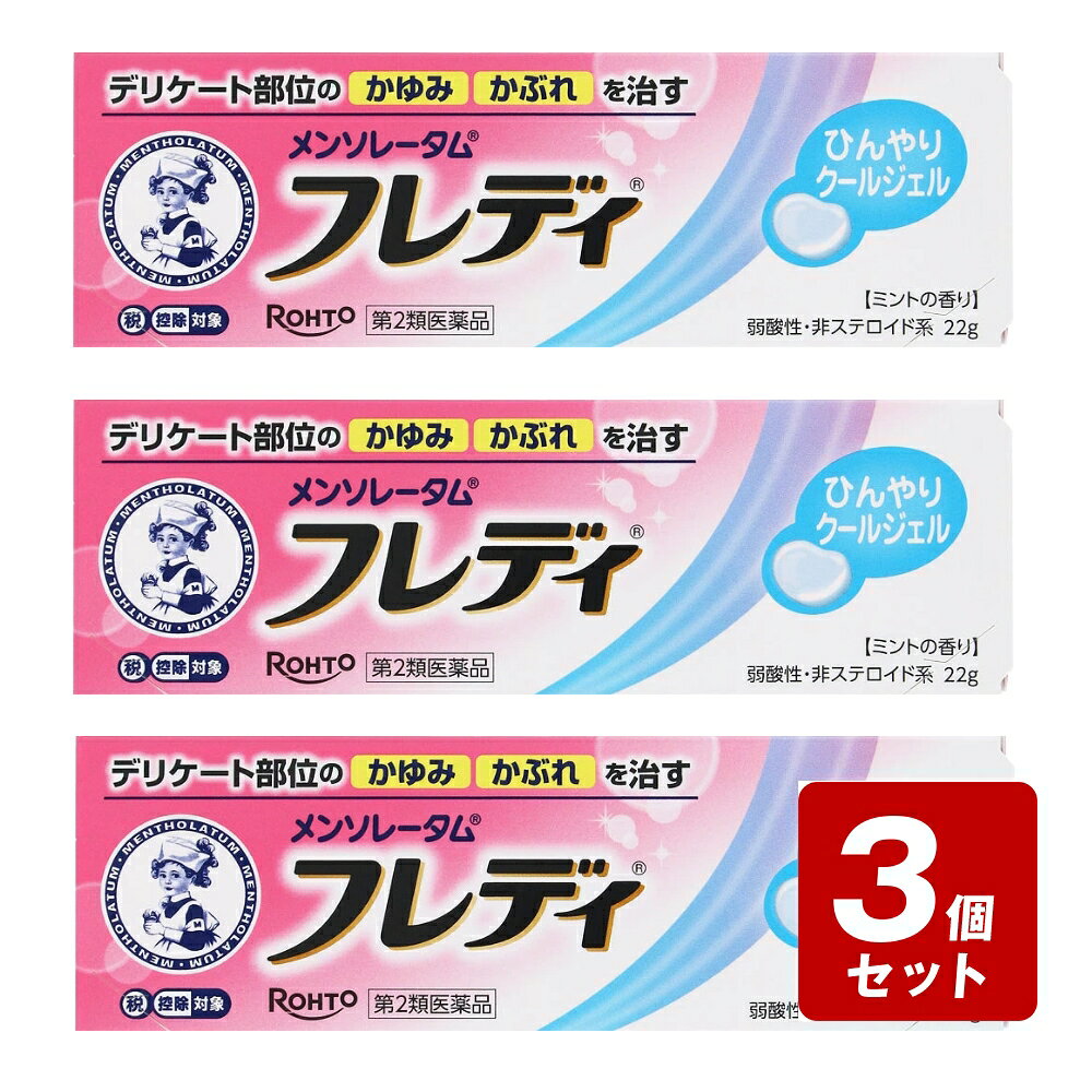 商品情報商品名【第2類医薬品】メンソレータムフレディメディカルジェルn内容量22g商品説明デリケート部位のかゆみ かぶれを治すデリケート部位がムレてかゆい、かぶれる、ヒリヒリする・・・そんな不快感や違和感、症状がある方に、素早く、やさしく治す「フレディ」。5つの有効成分配合で効く＜素早く・鎮める・治す＞●かゆみ止め成分W配合●炎症を鎮める●患部の修復促進●雑菌の繁殖を防ぐお肌にやさしい弱酸性＆非ステロイド系ムレて、つらいかゆみにもひんやりクールジェルミントの香りジフェンヒドラミンの抗ヒスタミン作用でかゆみを抑えます。鎮痒消炎薬メーカーロート製薬株式会社お問合せ先（女性スタッフが対応いたします。）コミュニケーションコール電話番号・・・0120-280-610電話受付時間・・・9：00～17：00（土、日、祝除く）広告文責(株)なの花西日本TEL：072-652-0371 登録販売者：久保 信次郎 ※予告なくリニューアル、発売終了する場合がございます。予めご了承下さいませ。★【第2類医薬品】メンソレータムフレディメディカルジェルn 22g《セルフメディケーション税制対象商品》 かゆみ・かぶれに効果を発揮する、肌にやさしい低刺激性のジェル。 デリケートな部位のかゆみ・かぶれを治す弱酸性 非ステロイド系 5