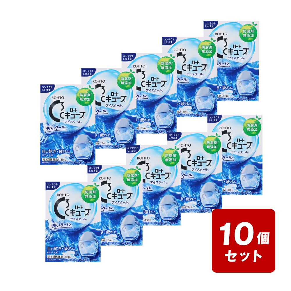 Rakuten - 【P5倍】【メール便配送】《お買い得10個セット》◇【第3類医薬品】ロートCキューブ アイスクール 13mL×10個セット