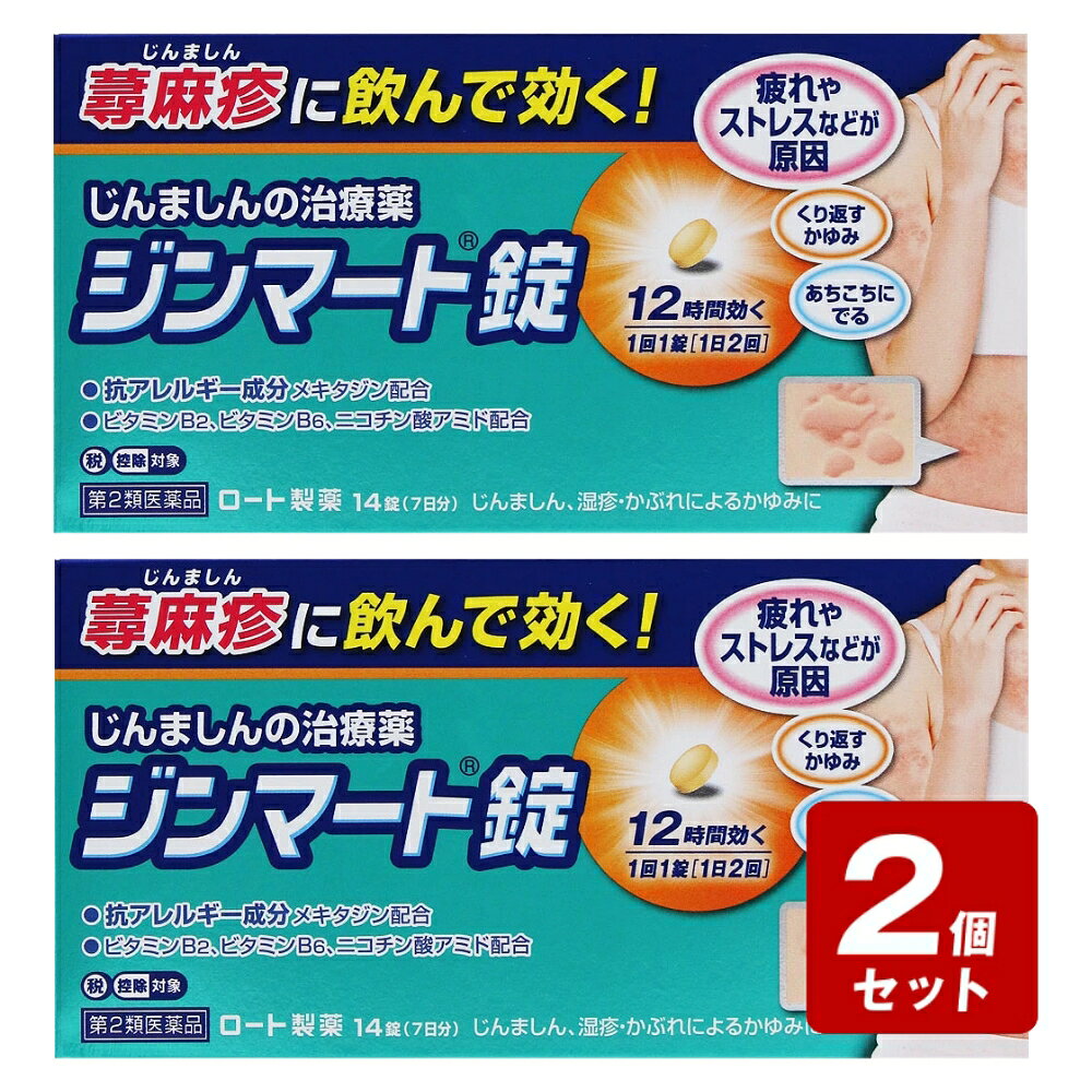 商品情報商品名【第2類医薬品】ジンマート錠内容量14錠商品説明ジンマート錠は、広がったかゆい蕁麻疹に体の中から効く！じんましんは疲れやストレス、温度変化、衣類の締め付けなど様々な刺激や要因で発生し、はれや赤みを伴ったつらいかゆみが広がっていきます。ジンマート錠は、「メキタジン」を配合し、あちこちに広がるじんましんを治します。・メキタジン●抗アレルギー作用と抗ヒスタミン作用を併せもつ●じんましんとかゆみをもとから抑える・3種のビタミン皮ふの正常な働きを保つ○こんな方には内服薬が効く！・背中やお腹、太ももなど、塗り薬では対処しきれないほど広がってしまった・疲れやストレスなどでくり返しじんましんがでる・顔や首など、あらゆる部位にじんましんがでるメーカーこの商品をお使いになってのご意見・ご要望、またご不満な点などをお聞かせいただけませんか。「あなたに応えたい」サポートデスクです。お客さま安心サポートデスクロート製薬株式会社電話番号・・・03-5442-6020電話受付時間・・・9：00～18：00（土、日、祝日を除く）広告文責(株)なの花西日本TEL：072-652-0371 登録販売者：久保 信次郎 ※予告なくリニューアル、発売終了する場合がございます。予めご了承下さいませ。★【第2類医薬品】ジンマート錠 14錠《セルフメディケーション税制対象商品》【お買い得商品】 かゆくてつらいじんま疹に、かゆみ止め成分と皮膚のビタミンを配合。 蕁麻疹に飲んで効く！・疲れやストレスなどが原因・くり返すかゆみ・あちこちにでる 5