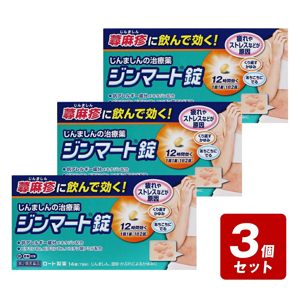 【メール便指定可能】《お買い得3個セット》★【第2類医薬品】ジンマート錠 14錠×3...