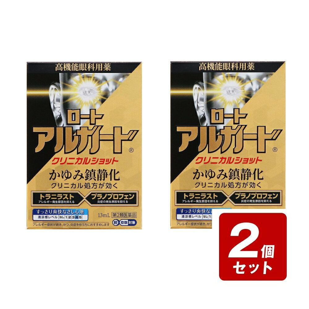 《お買い得2個セット》★【第2類医薬品】ロートアルガードクリニカルショット 13mL×2個セット《セルフメディケーション税制対象商品》【お買い得商品】