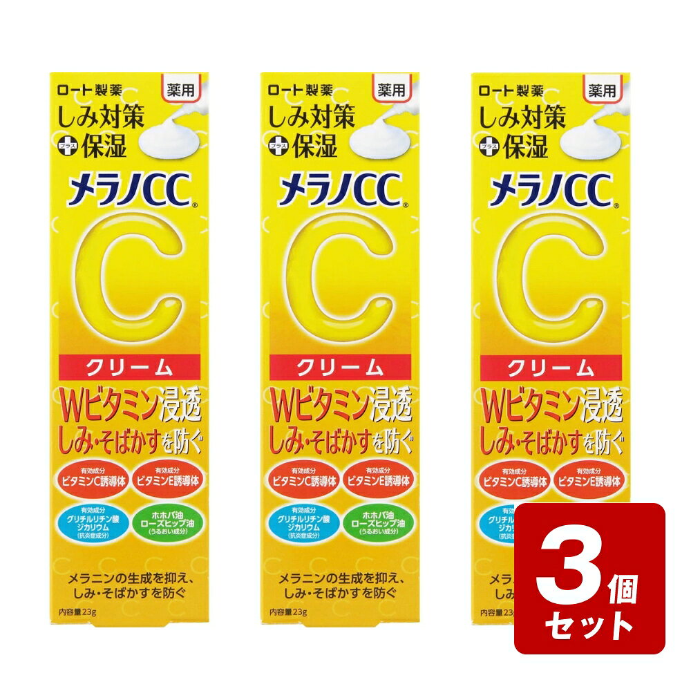 【P5倍】【メール便指定可能】《お買い得3個セット》メラノCC 薬用しみ対策保湿クリーム 23g×3個セット