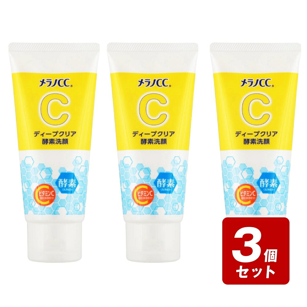 商品情報商品名メラノCC ディープクリア酵素洗顔内容量130g商品説明◎毎日の毛穴ケアにビタミンC※1配合の泡で、うるおいを守りながら洗顔。酵素※2配合で汚れや古い角質を除去しつるんとした透明感のある肌に●ビタミンC（※1 アスコルビン酸：整肌保湿成分）配合●酵素（※2 プロテアーゼ：洗浄成分）配合●クレイ（カオリン：洗浄成分）配合●柑橘系の香り使用方法清潔な手のひらに適量（約2～3cm）をとり、水又はぬるま湯で泡立ててからやさしく洗い、その後よく洗い流してください。成分グリセリン、水、パルミチン酸、ミリスチン酸、水酸化K、BG、ジグリセリン、ラウリン酸、ステアリン酸、ラウリルグルコシド、アスコルビン酸、3-O-エチルアスコルビン酸、プロテアーゼ、PG、アルギン酸Na、ヒドロキシプロピルメチルセルロース、ポリクオタニウム-7、カオリン、酸化チタン、水酸化Al、ステアリン酸グリセリル（SE）、BHT、ピロ亜硫酸Na、香料広告文責(株)なの花西日本TEL：072-652-0371 ※予告なくリニューアル、発売終了する場合がございます。予めご了承下さいませ。メラノCC ディープクリア酵素洗顔 130g ビタミンC 酵素 クレイ 毛穴ケア 活きた酵素が働いて毛穴汚れすっきり！ 5