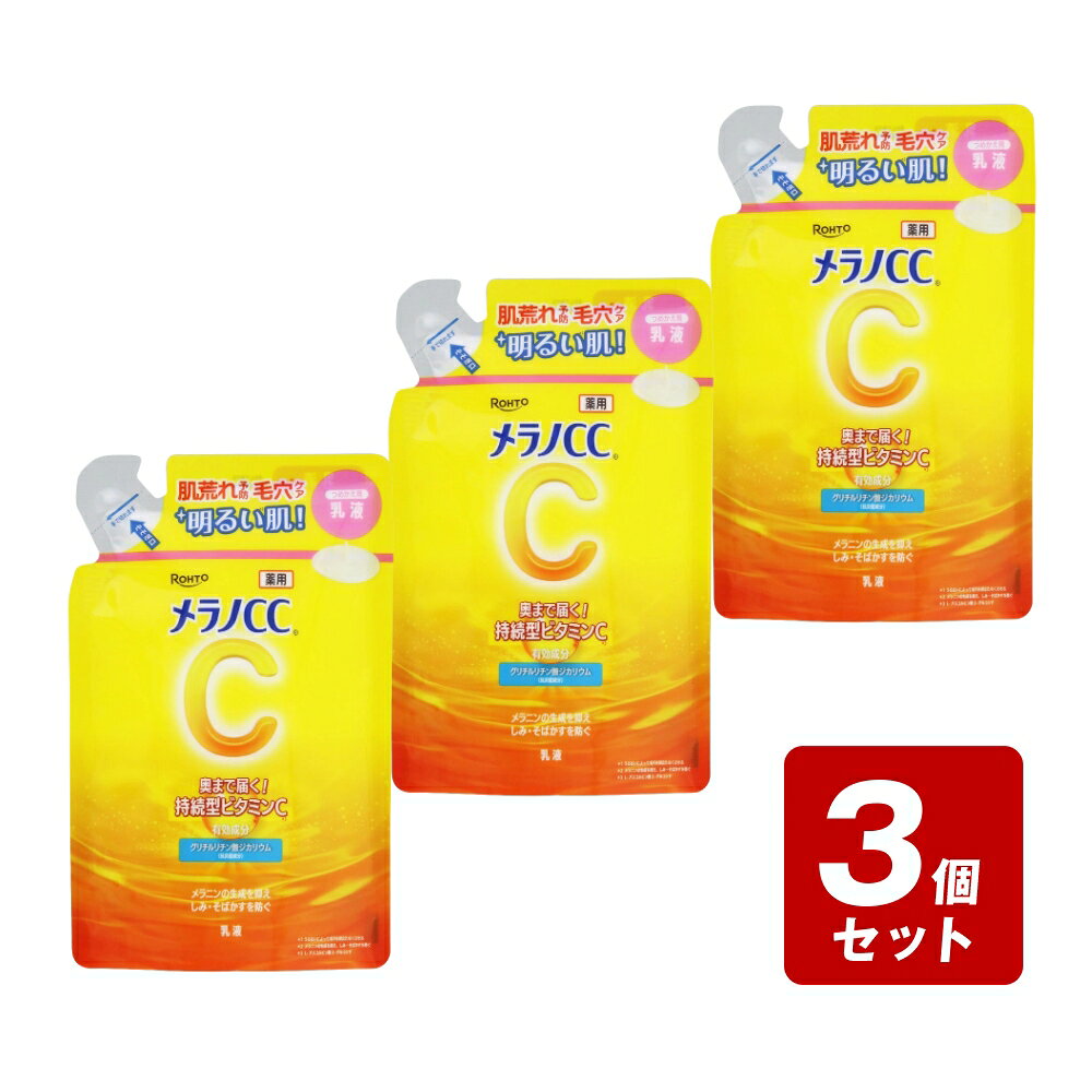 メラノCC 薬用しみ対策美白乳液 つめかえ用 120mL×3個セット