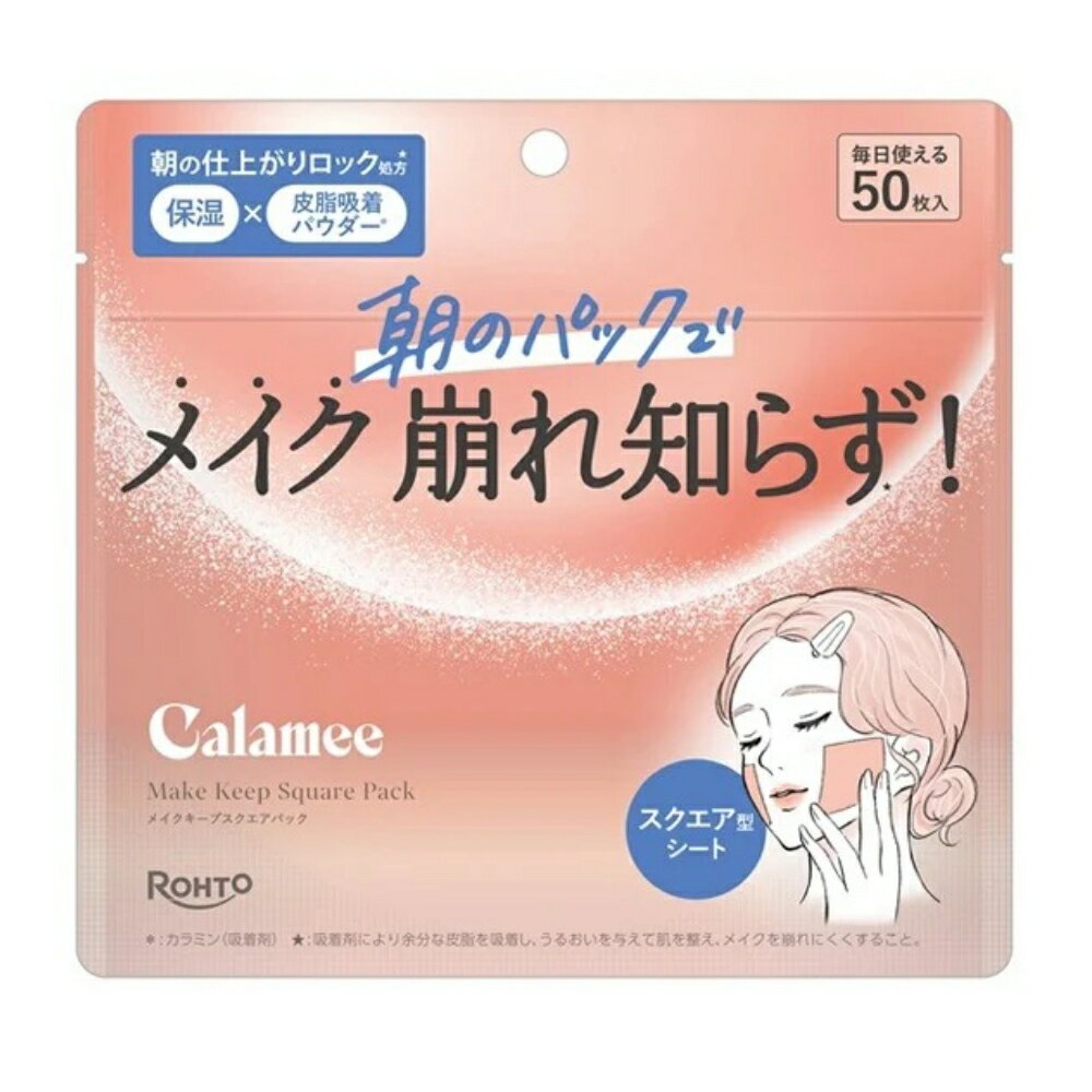 カラミー　メイクキープ スクエアパック 50枚/ロート製薬 