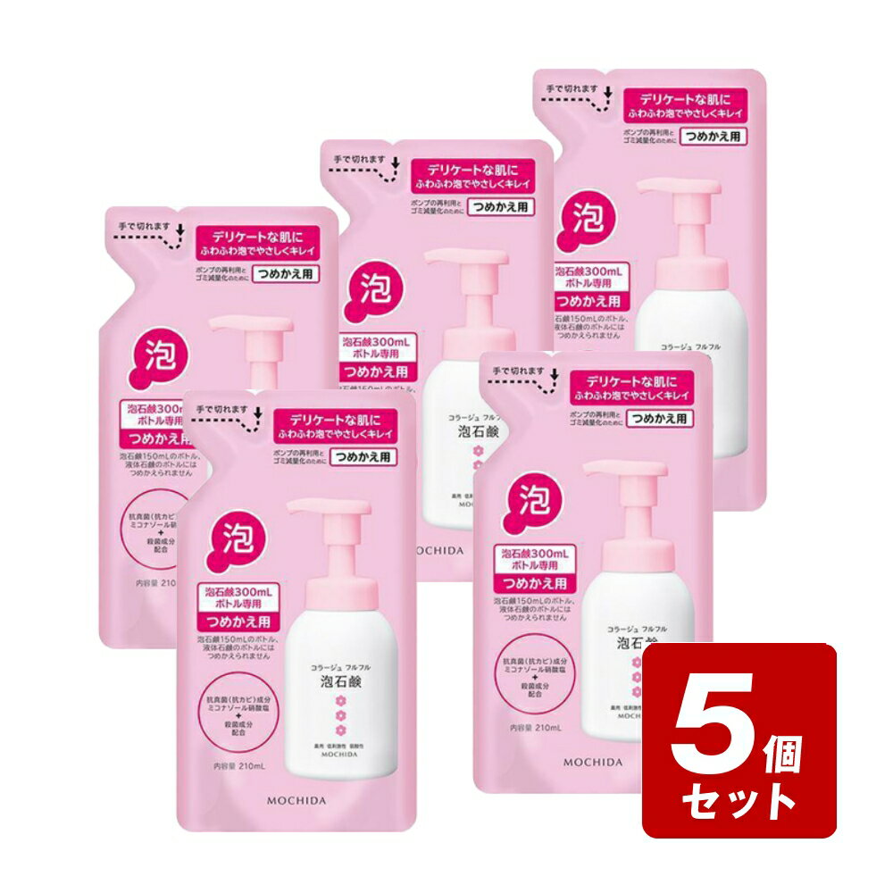 Rakuten - 【P5倍】【メール便配送】《お買い得5個セット》コラージュフルフル　泡石鹸　つめかえ用　ピンク　210ml×5個セット
