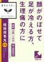 ◇漢方セラピー桂枝茯苓丸料エキス錠48錠