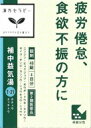 【期間限定】漢方セラピー補中益気湯48錠【第2類医薬品】【お買い得品】【ポイントUP】