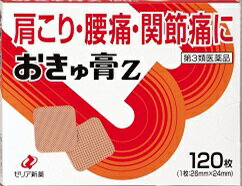 ◇★【第3類医薬品】おきゅ膏Z120枚《セルフメディケーション税制対象商品》