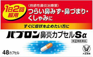 ★【第(2)類医薬品】パブロン鼻炎カプセルSα48カプセルお一人様1点まで《セルフメディケーション税制対象商品》【ポイントUP】のサムネイル