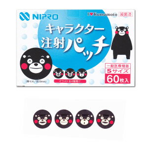 ○キャラクター注射パッチ　Sサイズ　60枚入　★熊本県くまモン★「NIPRO」