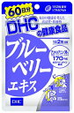 DHCブルーベリーエキス120粒（60日分）