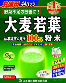 ☆山本漢方製薬　大麦若葉100％粉末3gx44パック