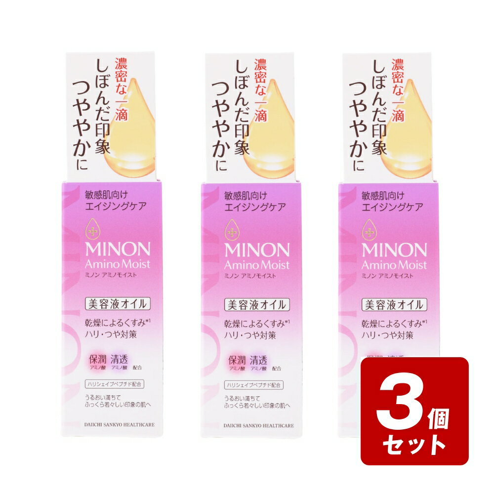 《お買い得3個セット》【期間限定】【メール便指定可能】ミノン アミノモイスト エイジングケア オイル 20mL×3個セット　／くすみ ハリ つや 美容液 セラミド【ポイントUP】のサムネイル