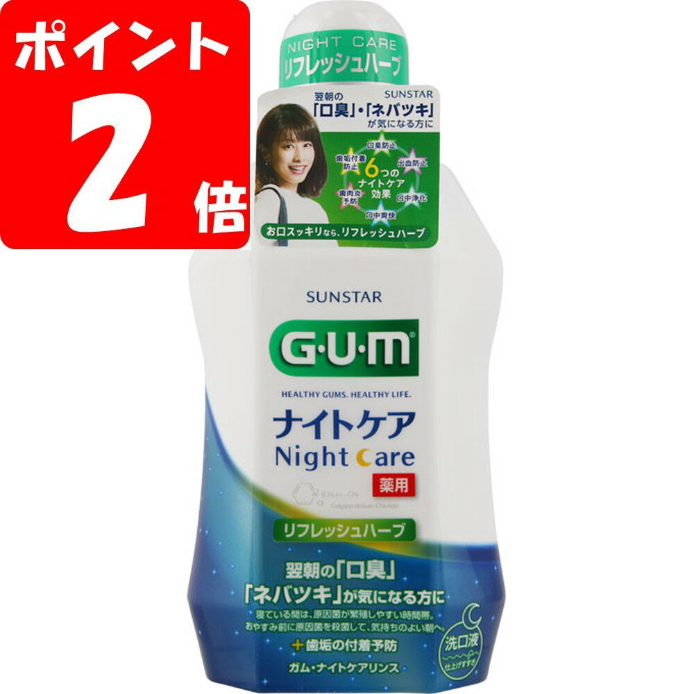 ◇ガム・ナイトケアリンス ［リフレッシュハーブタイプ］ 450mL