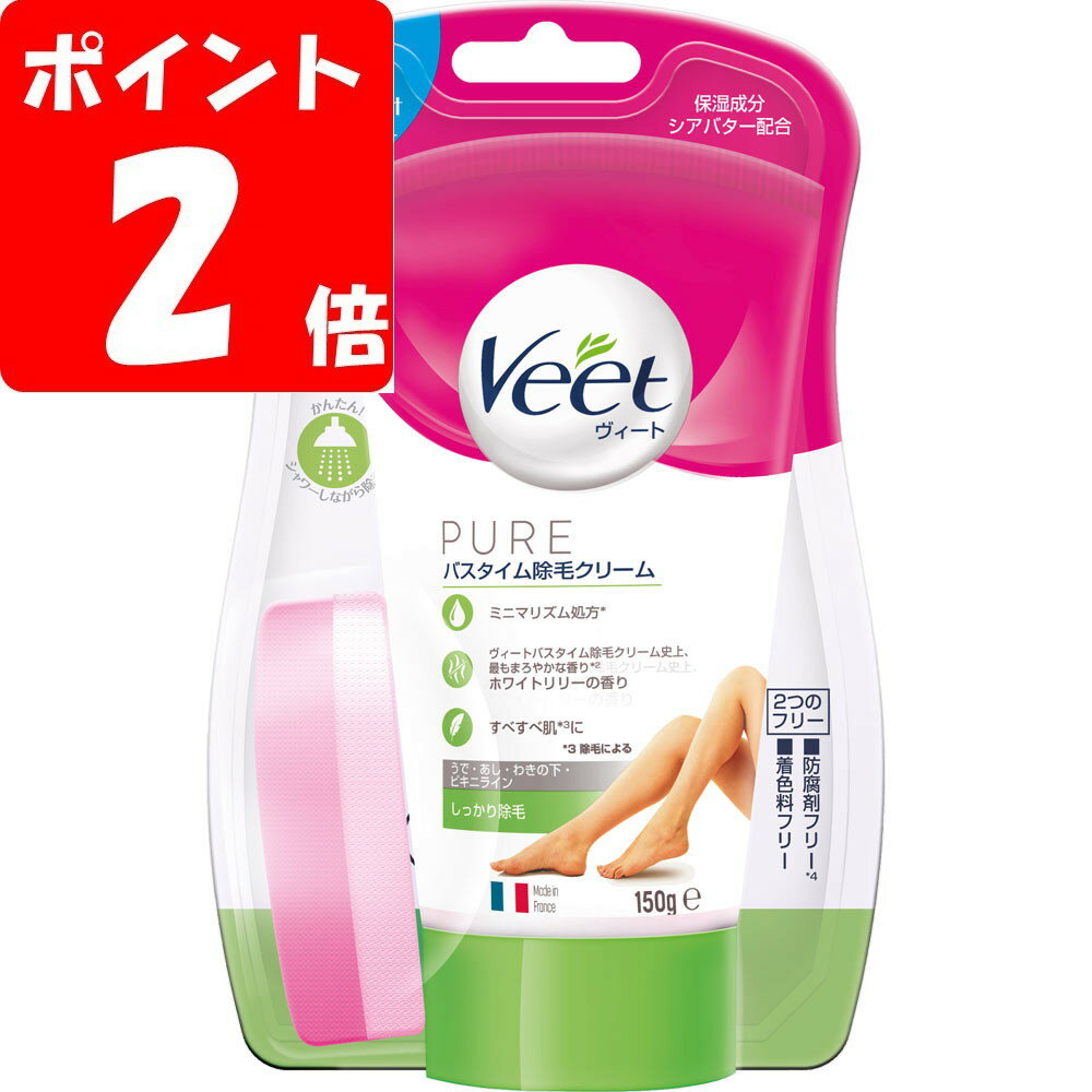 ◇ヴィートピュアバスタイム除毛クリームしっかり除毛 150g【ポイントUP】